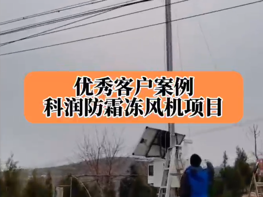 优秀客户案例防霜冻风机项目