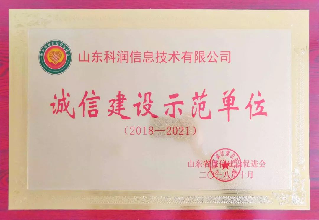 k8.com获得“山东省诚信建设示范单位”荣誉